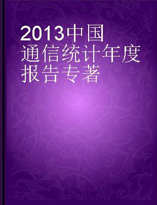 2013中国通信统计年度报告