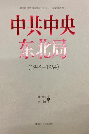 中共中央东北局 1945-1954