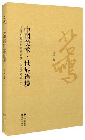 中国美术·世界语境 21世纪的徐悲鸿研究及中国美术发展 二