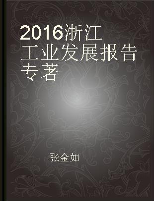 2016浙江工业发展报告