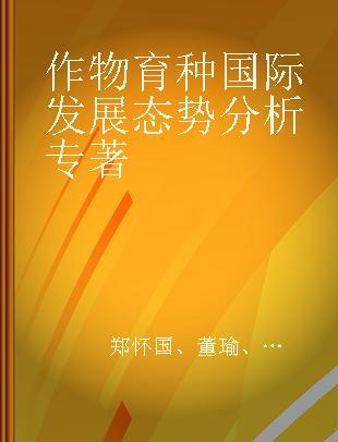 作物育种国际发展态势分析