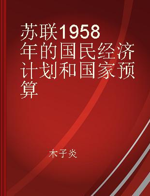 苏联1958年的国民经济计划和国家预算