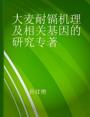 大麦耐镉机理及相关基因的研究