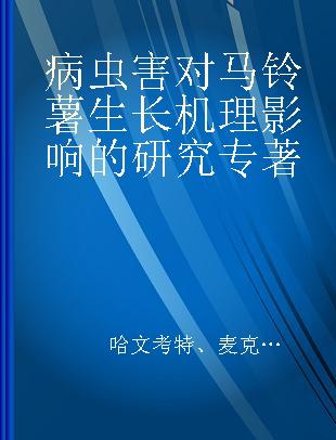 病虫害对马铃薯生长机理影响的研究