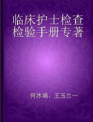 临床护士检查检验手册