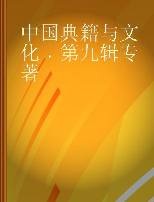 中国典籍与文化 第九辑