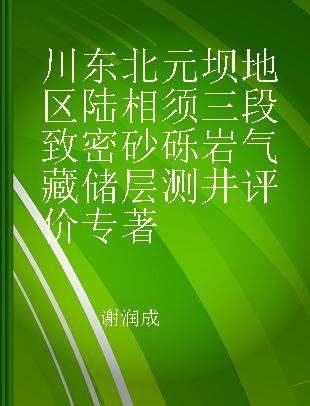 川东北元坝地区陆相须三段致密砂砾岩气藏储层测井评价