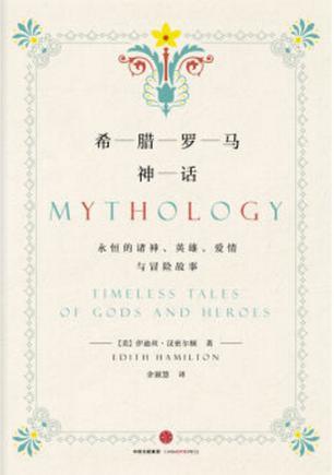 希腊罗马神话 永恒的诸神、英雄、爱情与冒险故事 timeless tales of gods and heroes