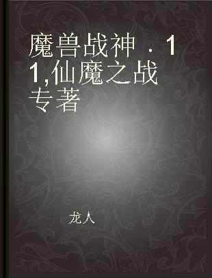 魔兽战神 11 仙魔之战