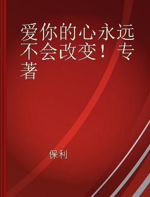 爱你的心永远不会改变！