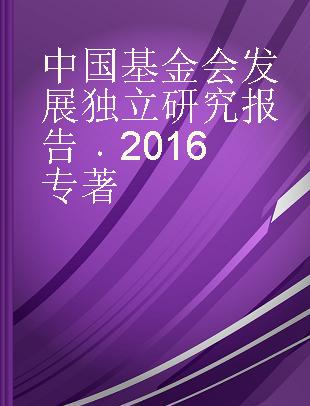 中国基金会发展独立研究报告 2016 2016