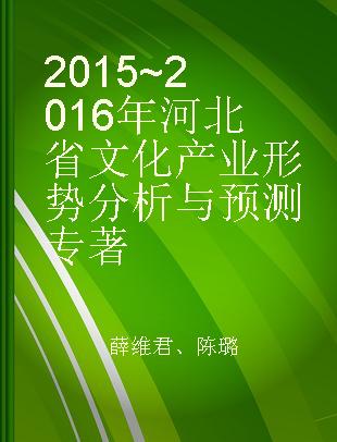 2015~2016年河北省文化产业形势分析与预测