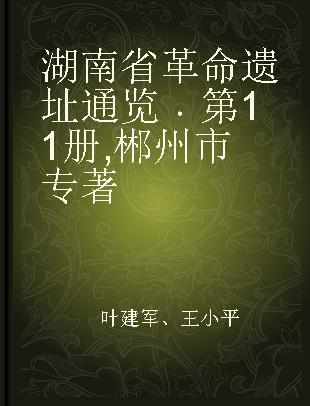 湖南省革命遗址通览 第11册 郴州市