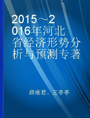 2015～2016年河北省经济形势分析与预测