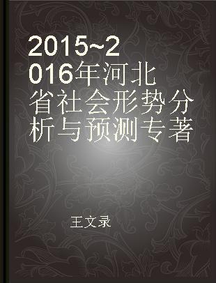 2015~2016年河北省社会形势分析与预测