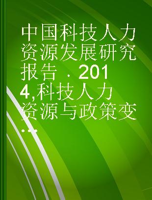 中国科技人力资源发展研究报告 2014 科技人力资源与政策变迁