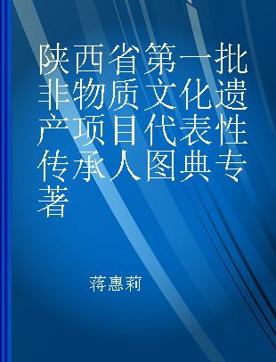 陕西省第一批非物质文化遗产项目代表性传承人图典