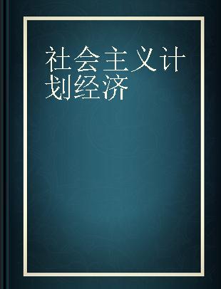 社会主义计划经济