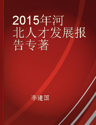 2015年河北人才发展报告