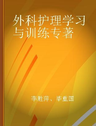 外科护理学习与训练