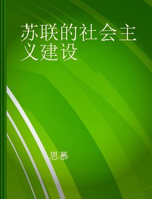 苏联的社会主义建设