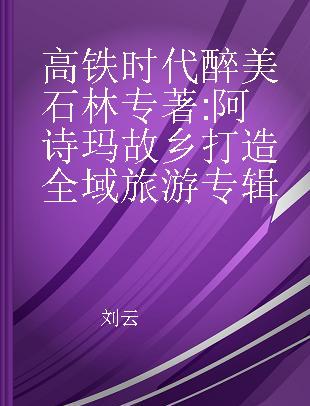 高铁时代 醉美石林 阿诗玛故乡打造全域旅游专辑