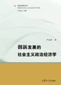 创新发展的社会主义政治经济学