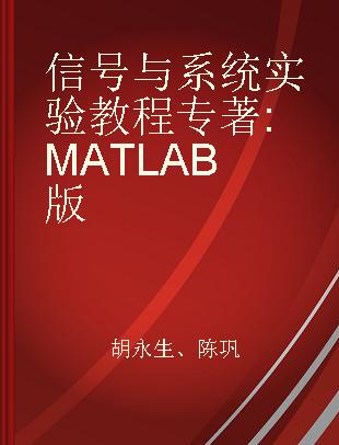 信号与系统实验教程 MATLAB版