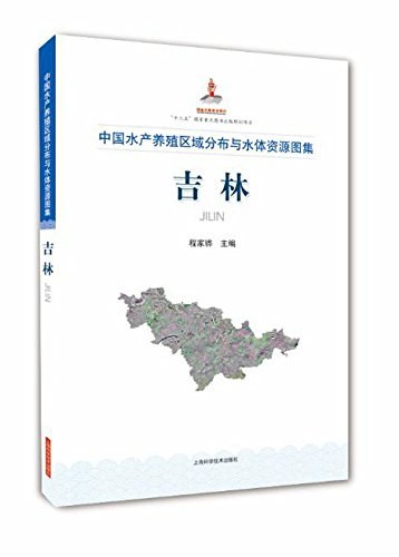 中国水产养殖区域分布与水体资源图集 吉林