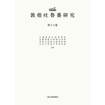 敦煌吐鲁番研究 第十六卷 Volume XVI 创刊二十周年纪念专号