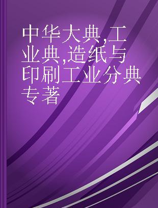 中华大典 工业典 造纸与印刷工业分典