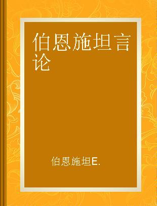 伯恩施坦言论