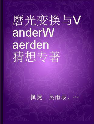 磨光变换与Van der Waerden猜想