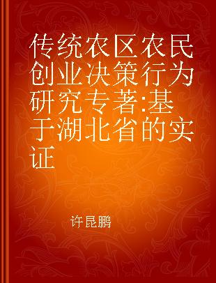 传统农区农民创业决策行为研究 基于湖北省的实证