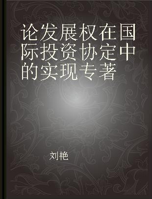 论发展权在国际投资协定中的实现