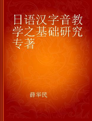 日语汉字音教学之基础研究