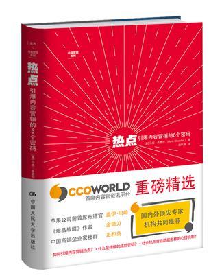 热点 引爆内容营销的6个密码 six essential strategies to ignite your content, your marketing, and your business