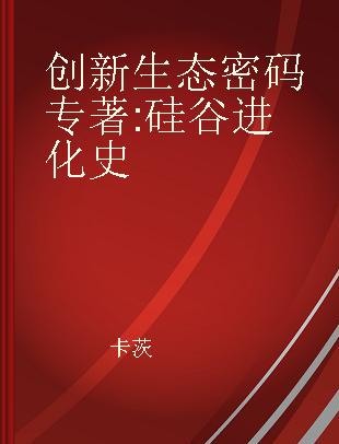 创新生态密码 硅谷进化史 the history of Silicon Valley design