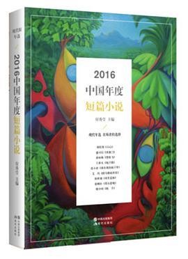2016中国年度作品 短篇小说