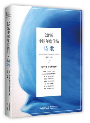 2016中国年度作品 诗歌