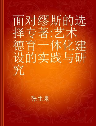 面对缪斯的选择 艺术德育一体化建设的实践与研究