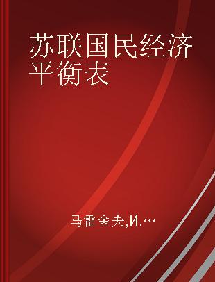 苏联国民经济平衡表