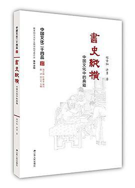书史纵横 中国文化中的典籍