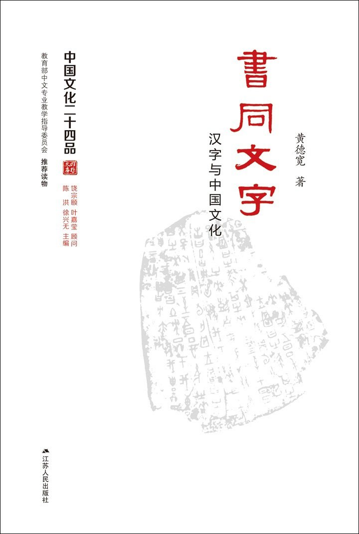 书同文字 汉字与中国文化