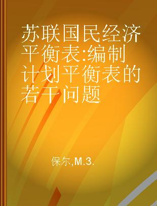 苏联国民经济平衡表 编制计划平衡表的若干问题