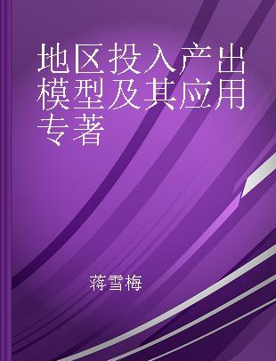 地区投入产出模型及其应用