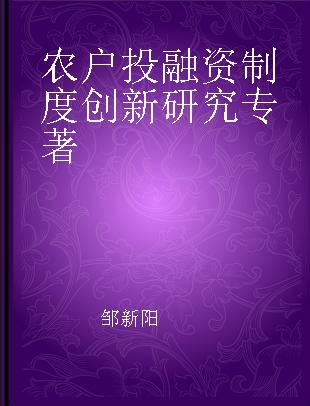 农户投融资制度创新研究