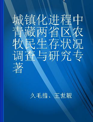 城镇化进程中青藏两省区农牧民生存状况调查与研究