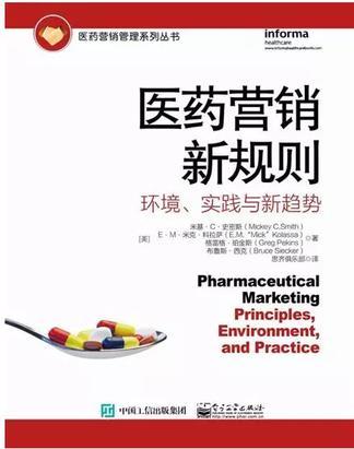 医药营销新规则 环境、实践与新趋势 principles, environment, and practice