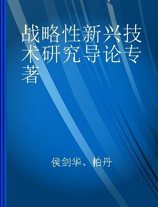 战略性新兴技术研究导论